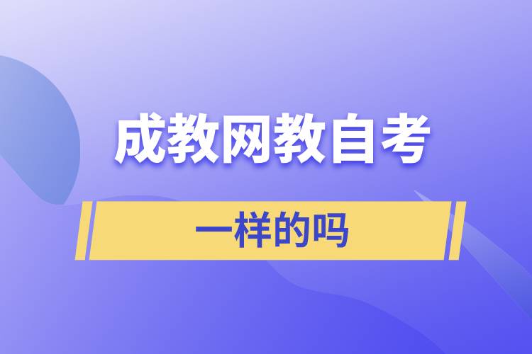 成教网教自考含金量一样的吗