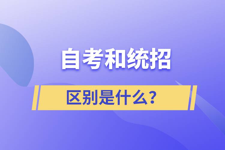 自考和统招的区别是什么？