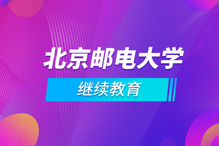 北京邮电大学继续教育