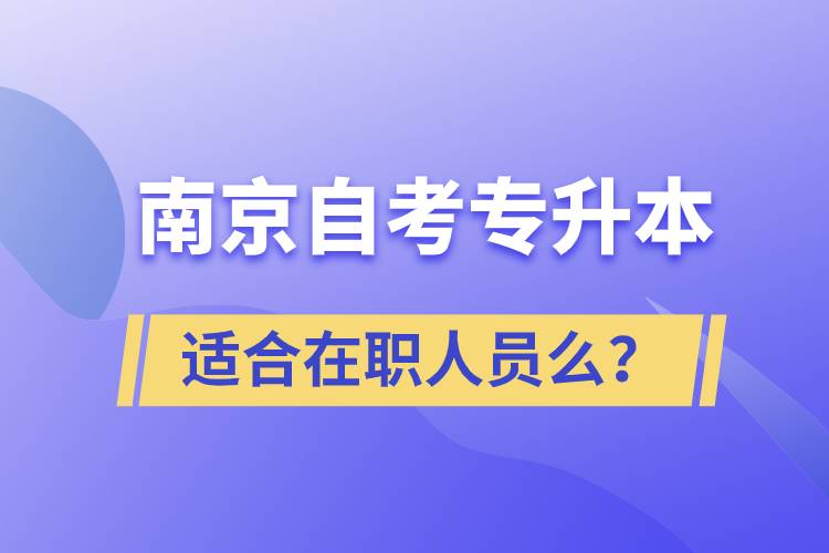 南京自考专升本适合在职人员么？