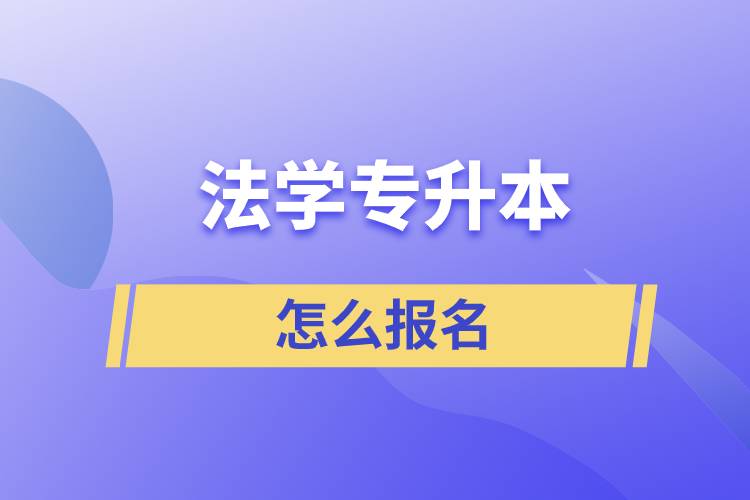 法学专升本怎么报名？