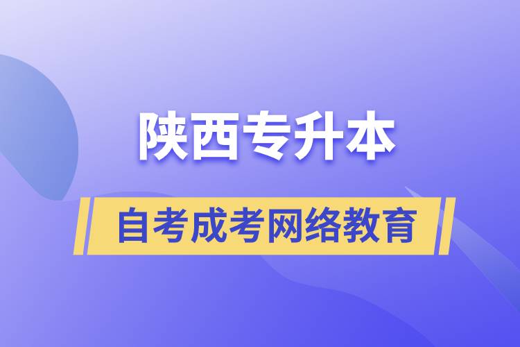 陕西专升本自考、成考、网络教育哪个好？