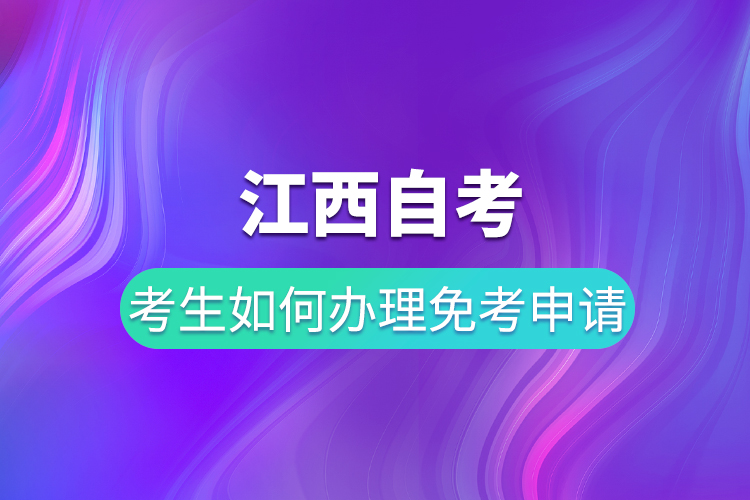 江西自考考生如何办理免考申请