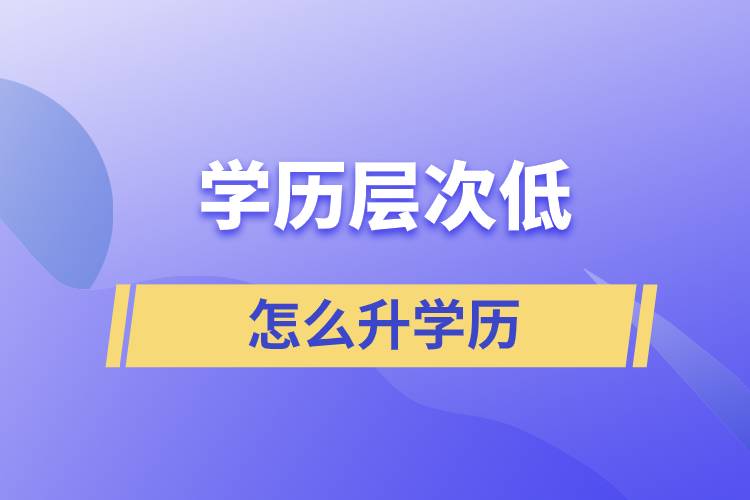 学历低怎么升学历