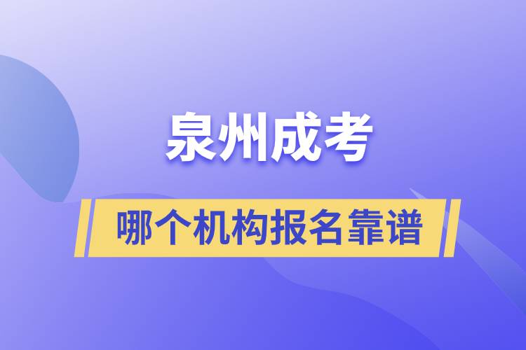 泉州成考哪个机构报名靠谱