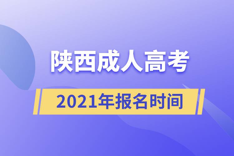 陕西成人高考报名时间2021