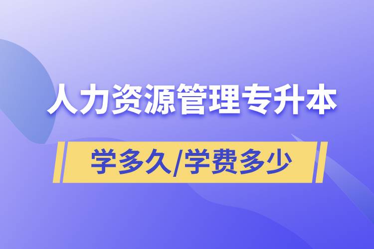 人力资源管理专升本学多久毕业，学费多少