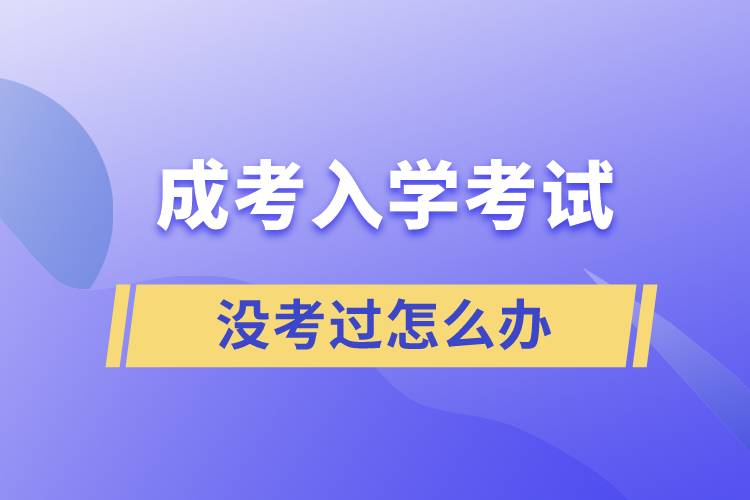 成考入学考试没考过怎么办