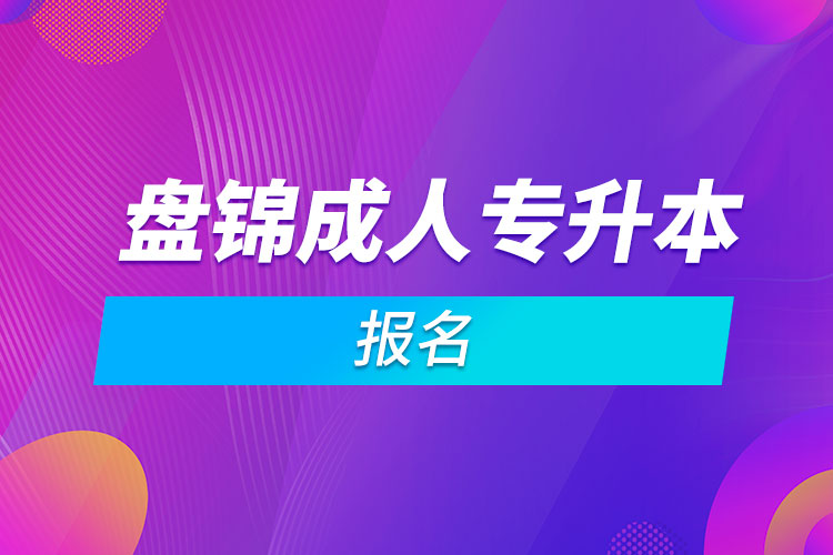 盘锦成人专升本报名