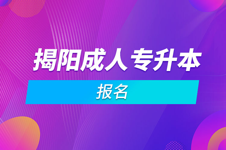 揭阳成人专升本报名