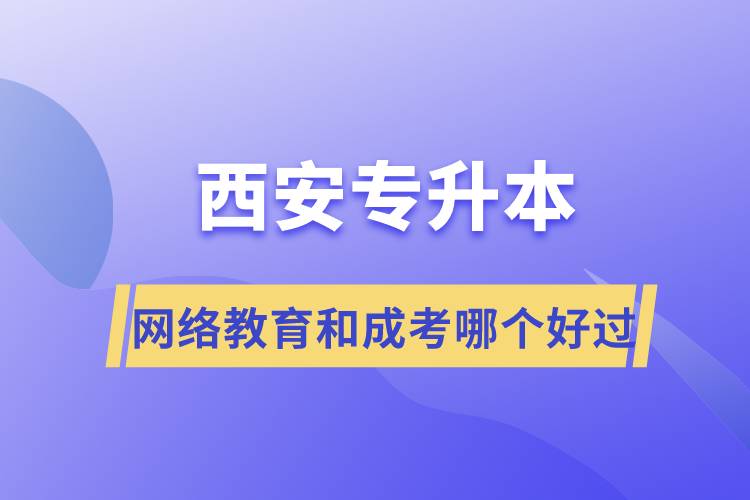 西安专升本网络教育和成考哪个好过