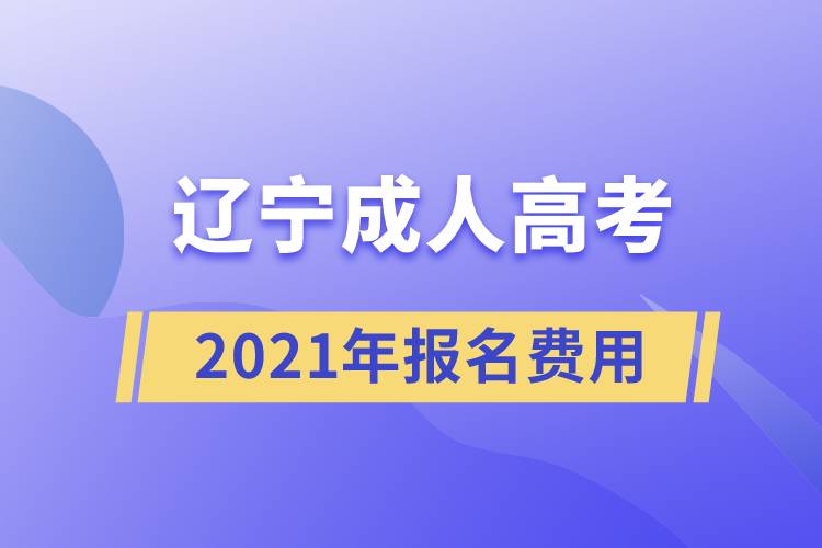 2021年辽宁成人高考报名费用