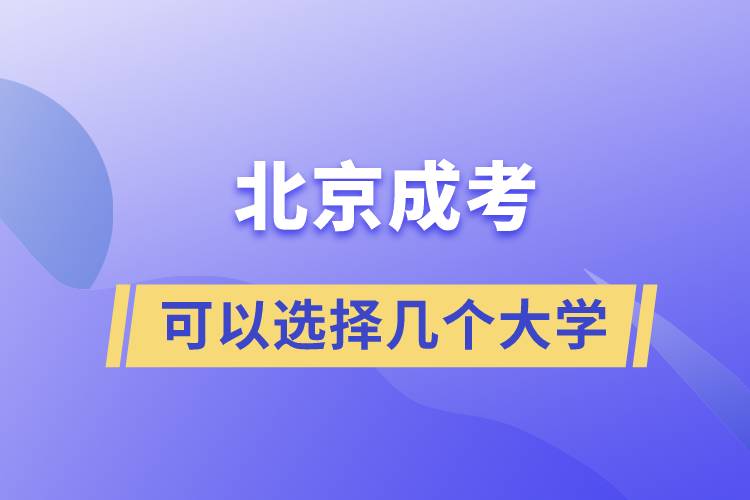 北京成考可以选择几个大学