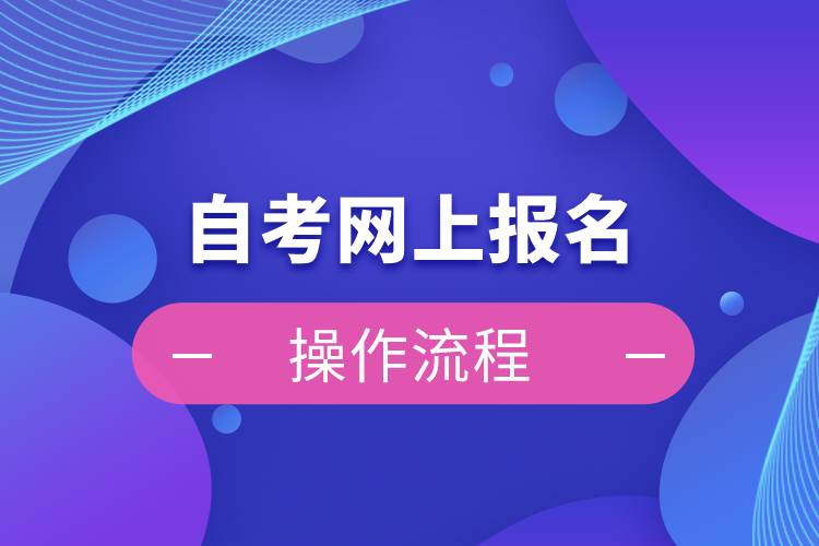 专升本自考网上报名要学会操作流程