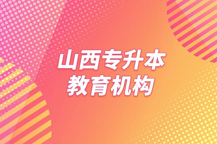 山西专升本教育机构