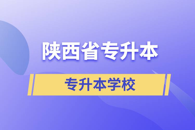 陕西省专升本的学院有哪些