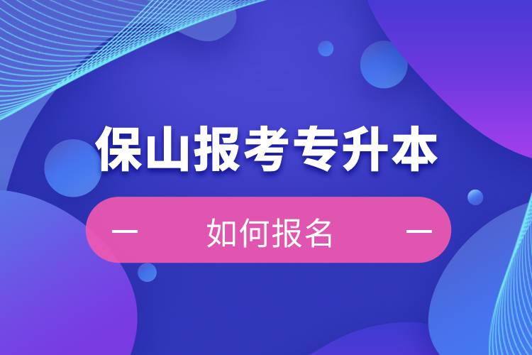 保山上班能报考专升本吗？怎么报名？