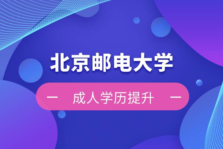 北京邮电大学自考学历和网络教育学历哪个好？