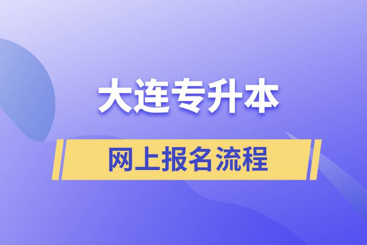 大连专升本网上报名流程