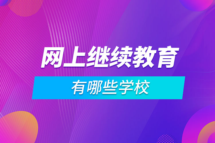 网上继续教育有哪些学校