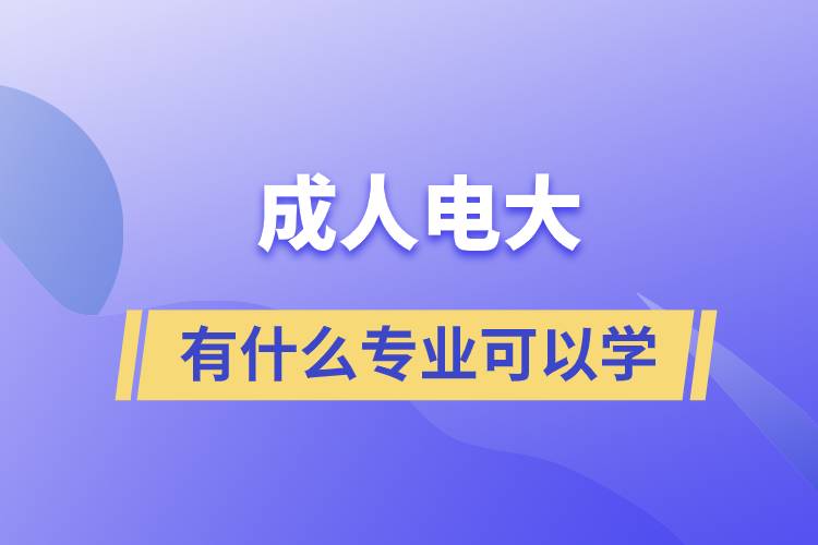 成人电大有什么专业可以学