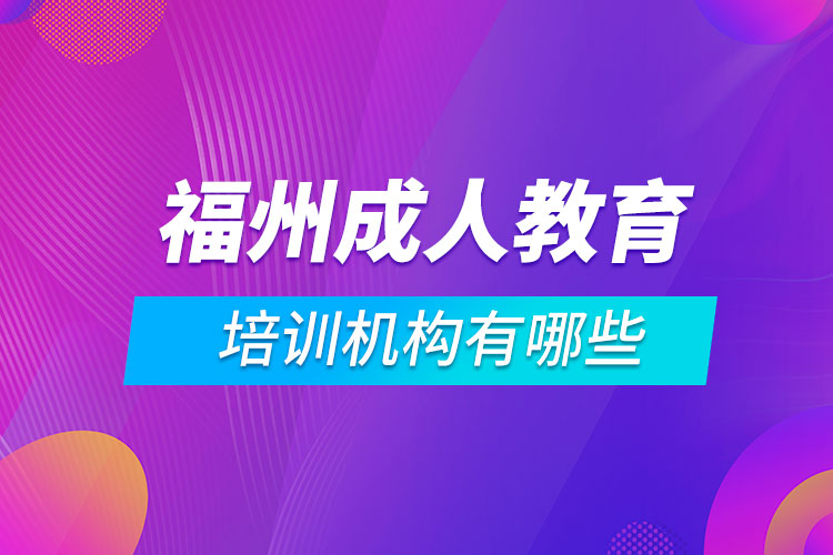 福州成人教育培训机构有哪些