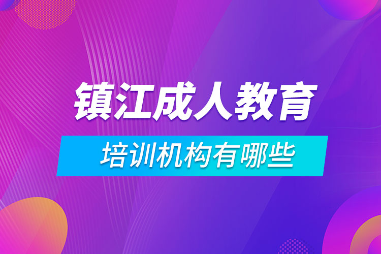 镇江成人教育培训机构有哪些