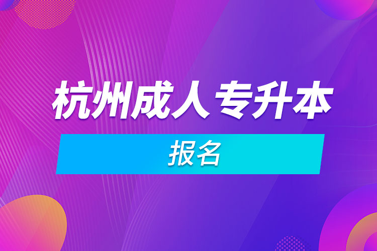 杭州成人专升本报名