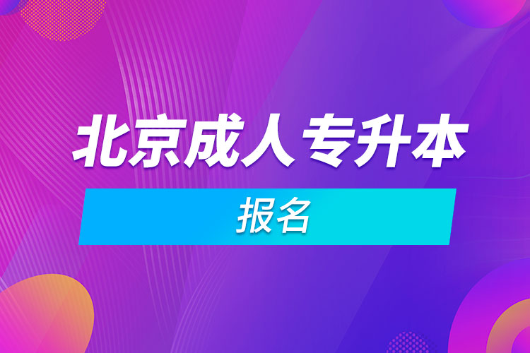 北京成人专升本报名