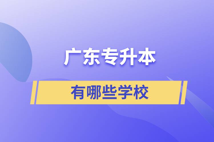 广东专升本学院有哪些学校