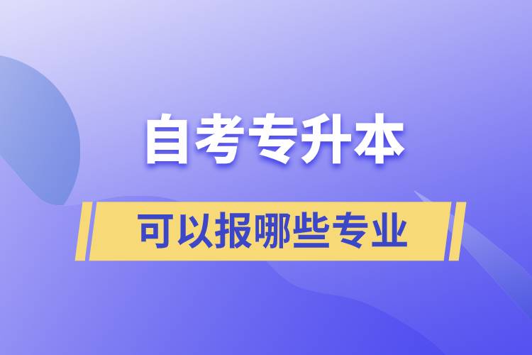 自考专升本可以报哪些专业