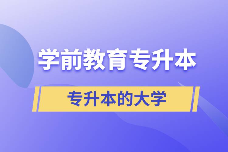 学前教育专升本的大学