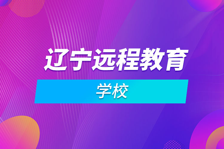 辽宁远程教育学校