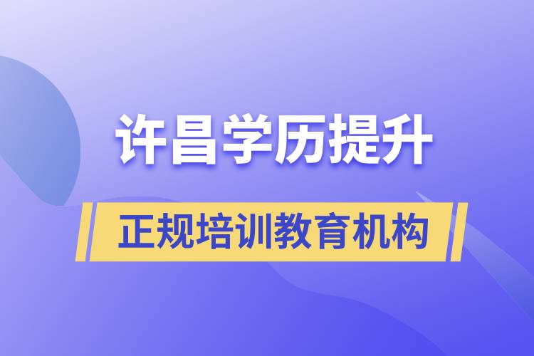 许昌学历提升正规培训教育机构有哪些