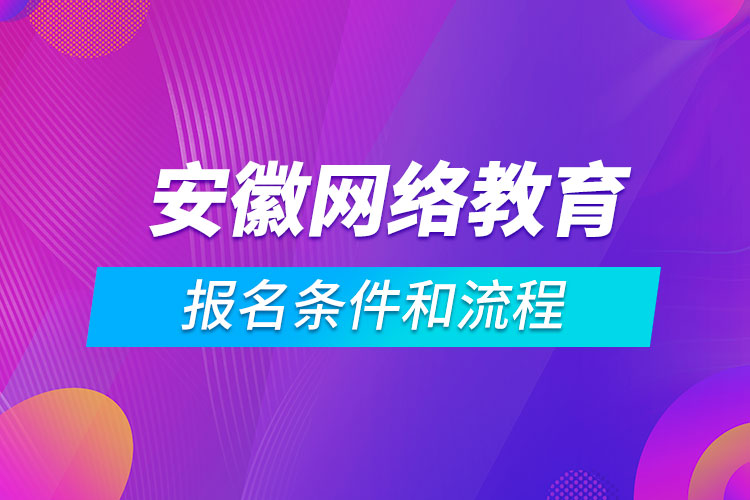 安徽网络教育报名条件和流程