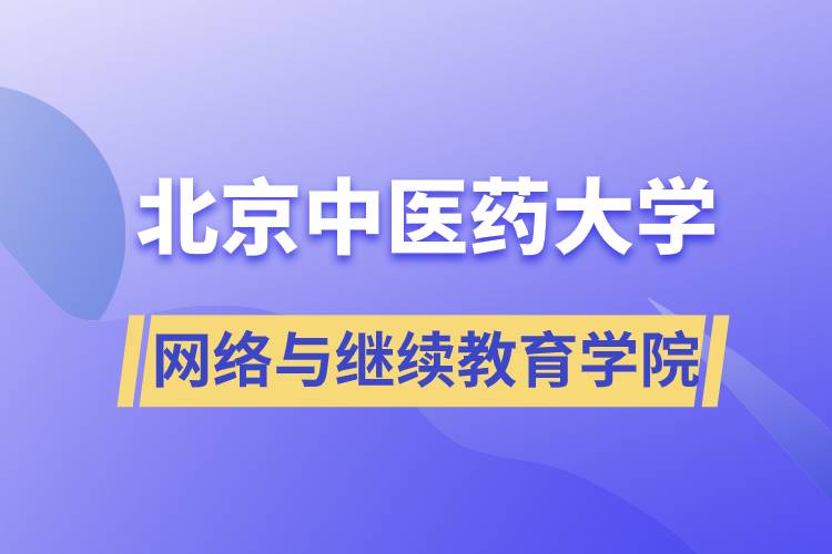 北京中医药大学网络与继续教育学院