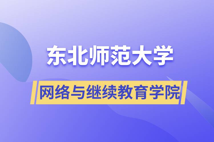 东北师范大学网络与继续教育学院