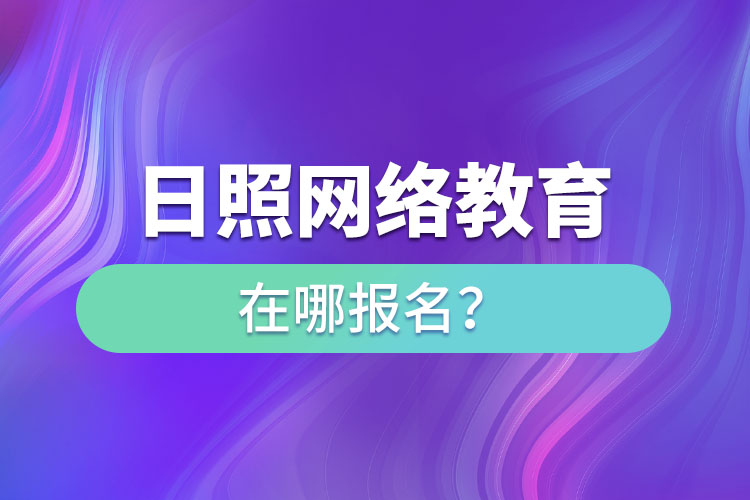 日照网络教育在哪报名？