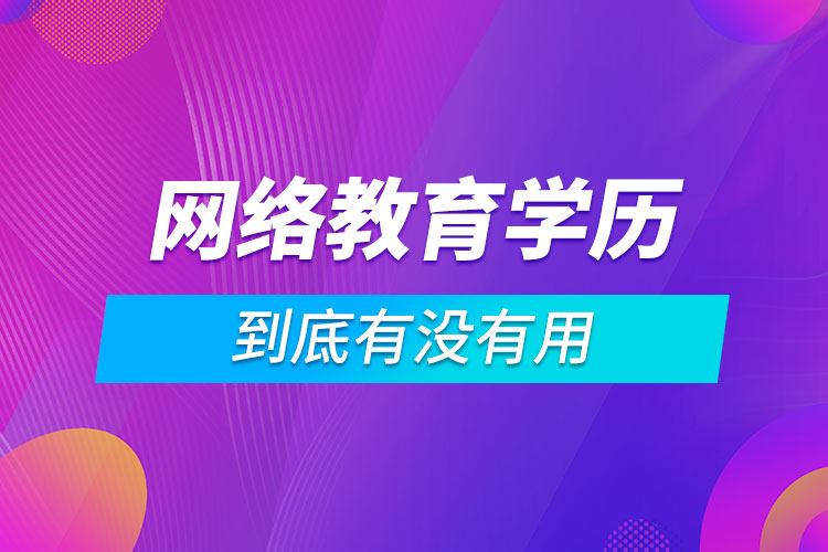 网络教育学历到底有没有用