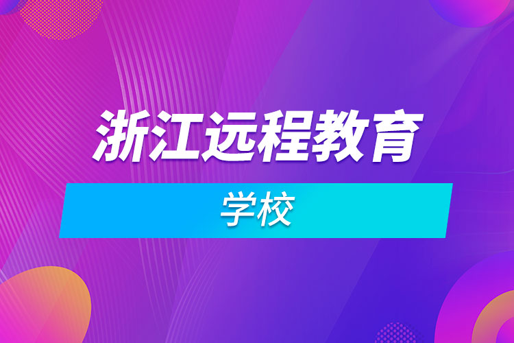 浙江远程教育学校