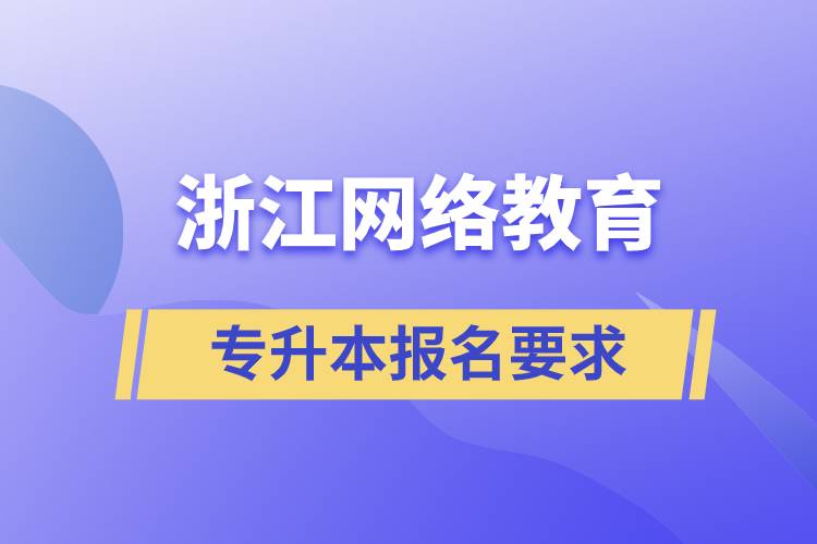 浙江网络教育专升本报名要求是什么