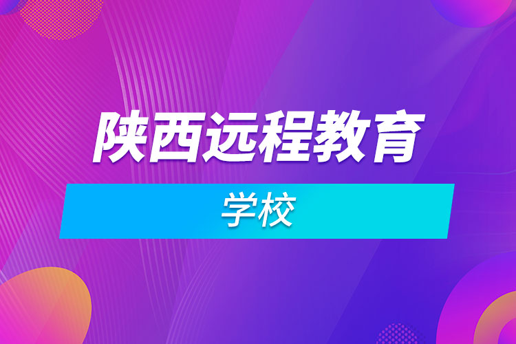 陕西远程教育学校