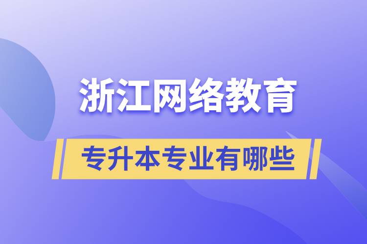 浙江网络教育专升本专业有哪些