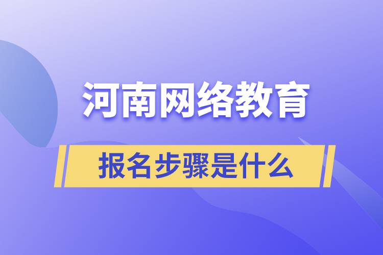 河南网络教育报名步骤是什么