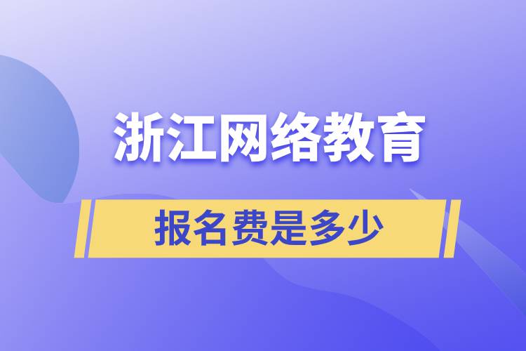 浙江网络教育报名费是多少