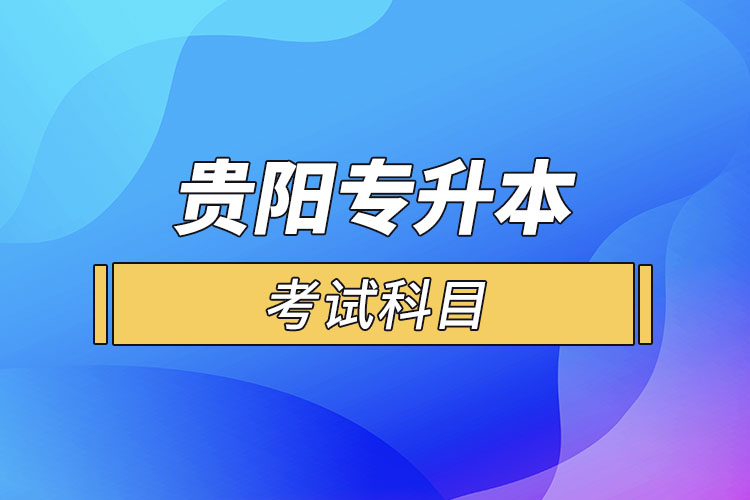 贵阳专升本考试科目？