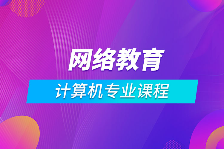 网络教育计算机科学与技术课程