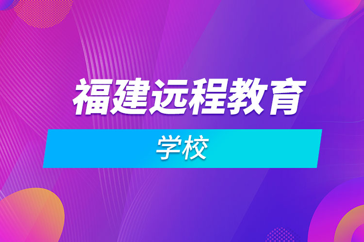 福建远程教育学校