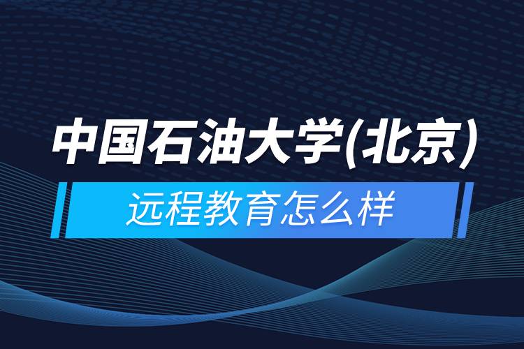 中国石油大学(北京)网络教育怎么样