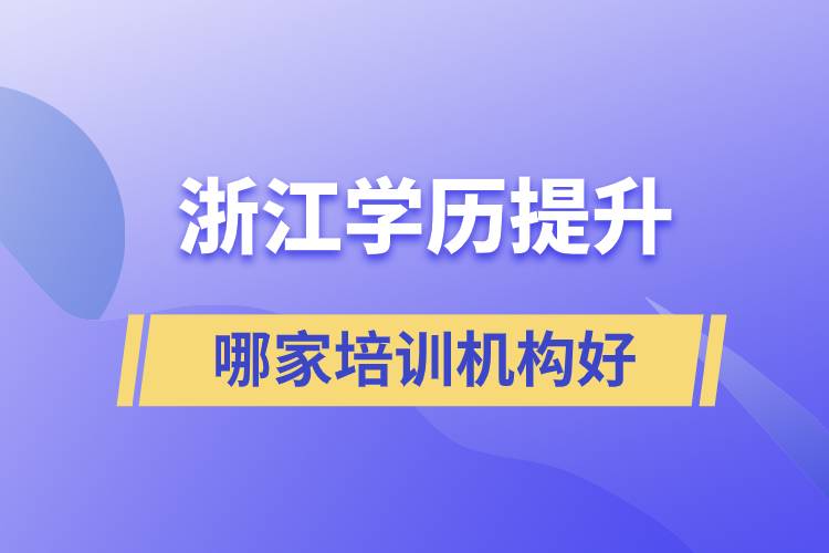 浙江成人学历提升哪家培训机构好